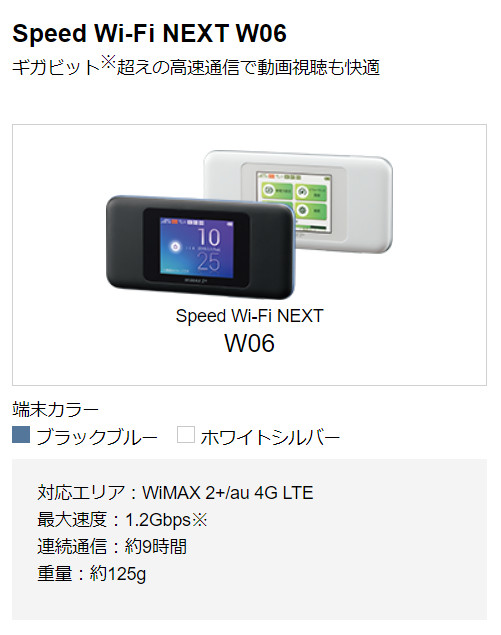 GMO WiMAX2＋の月額割引キャンペーン 対応機種